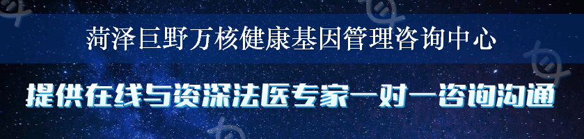 菏泽巨野万核健康基因管理咨询中心